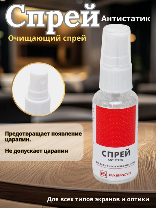 Fabricio – спрей для очистки очков, телефонов и экранов монитора