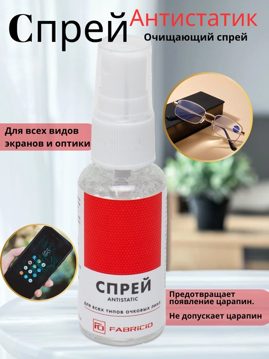 Ko'zoynaklar, telefonlar, monitorlar oynasi uchun sprey Fabricio - 