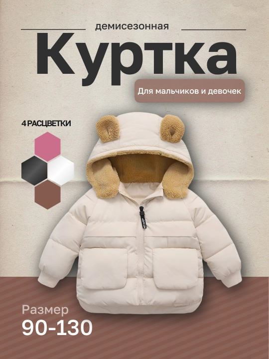 Демисезонная детская куртка с флисовым капюшоном и хлопковой подкладкой, 4 расцветки - 