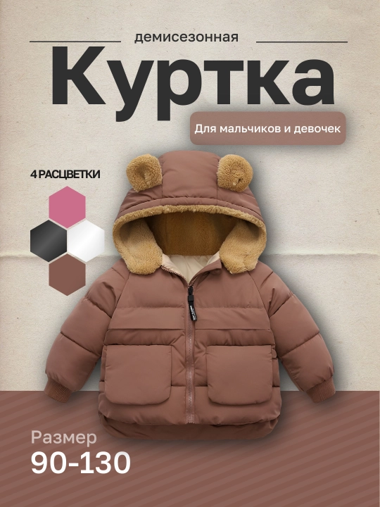 Bolalar uchun demi mavsumiy kurtka, kapyushoni fliisli, ichki qismi paxtali, 4 xil rangda - 