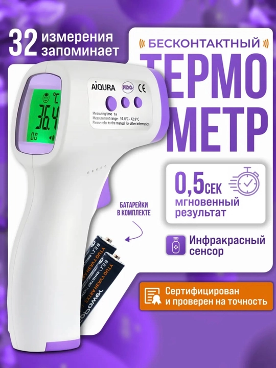 Электронный термометр без контактный