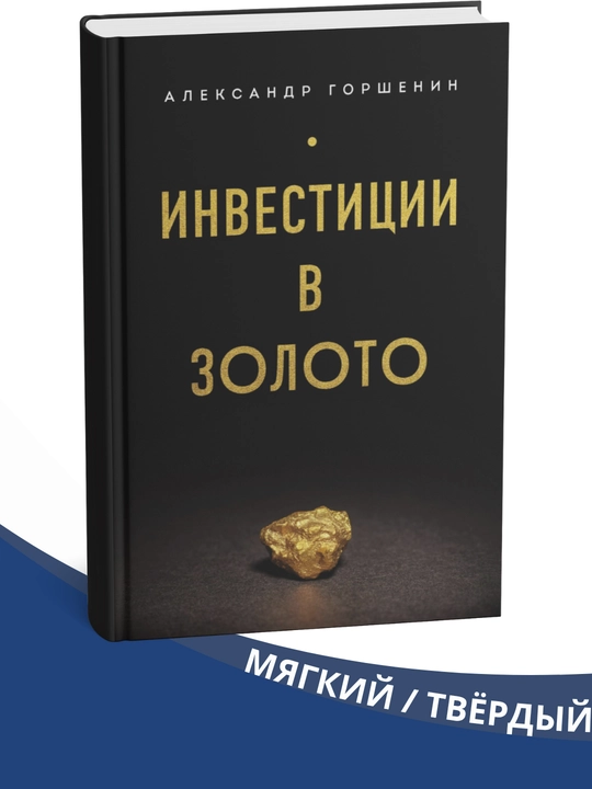 Инвестиции в золото, Александр Горшенин - 