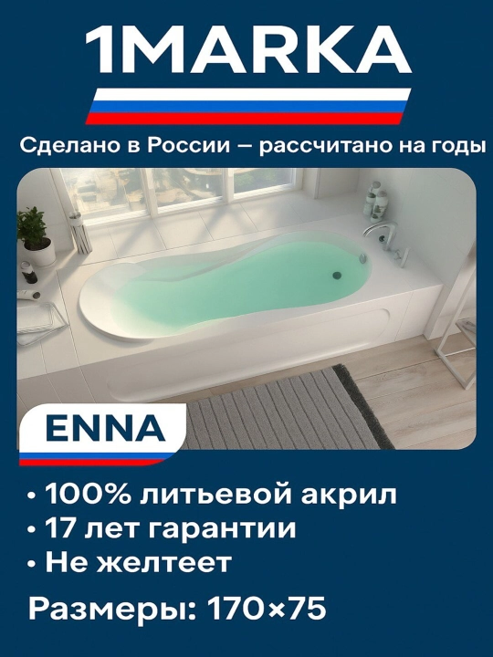 Ванна акриловая 1MarKa серия "ENNA", 170 * 75 - 