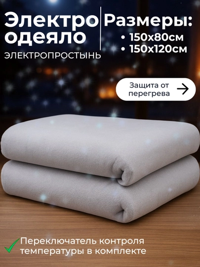 Электрическое одеяло, с подогревом, электрогрелка, электропростыня