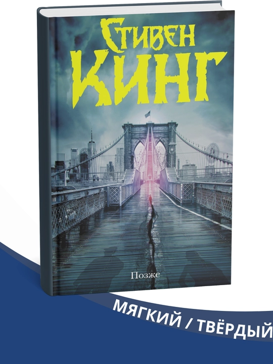 Pozzhe, Stiven King - 