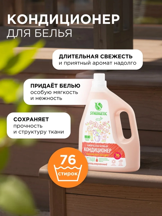 Synergetic Кондиционер для белья, Магическая орхидея, 1,5 л