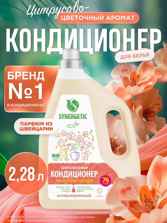 Synergetic Кондиционер для белья, Магическая орхидея, 1,5 л