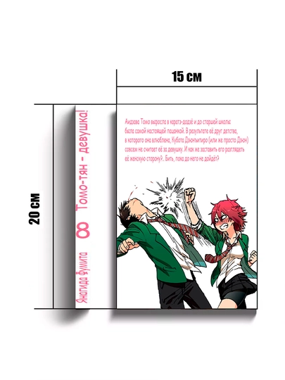 Manga, Tomo-tyan Devushka, 8 jild
