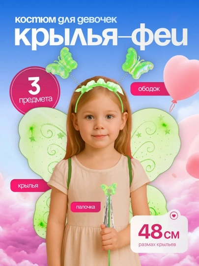 Детский набор феи "Бабочки", карнавальный костюм, крылья, ободок, волшебная палочка — UZGAME-ФЕЯ-ЛАЙМ