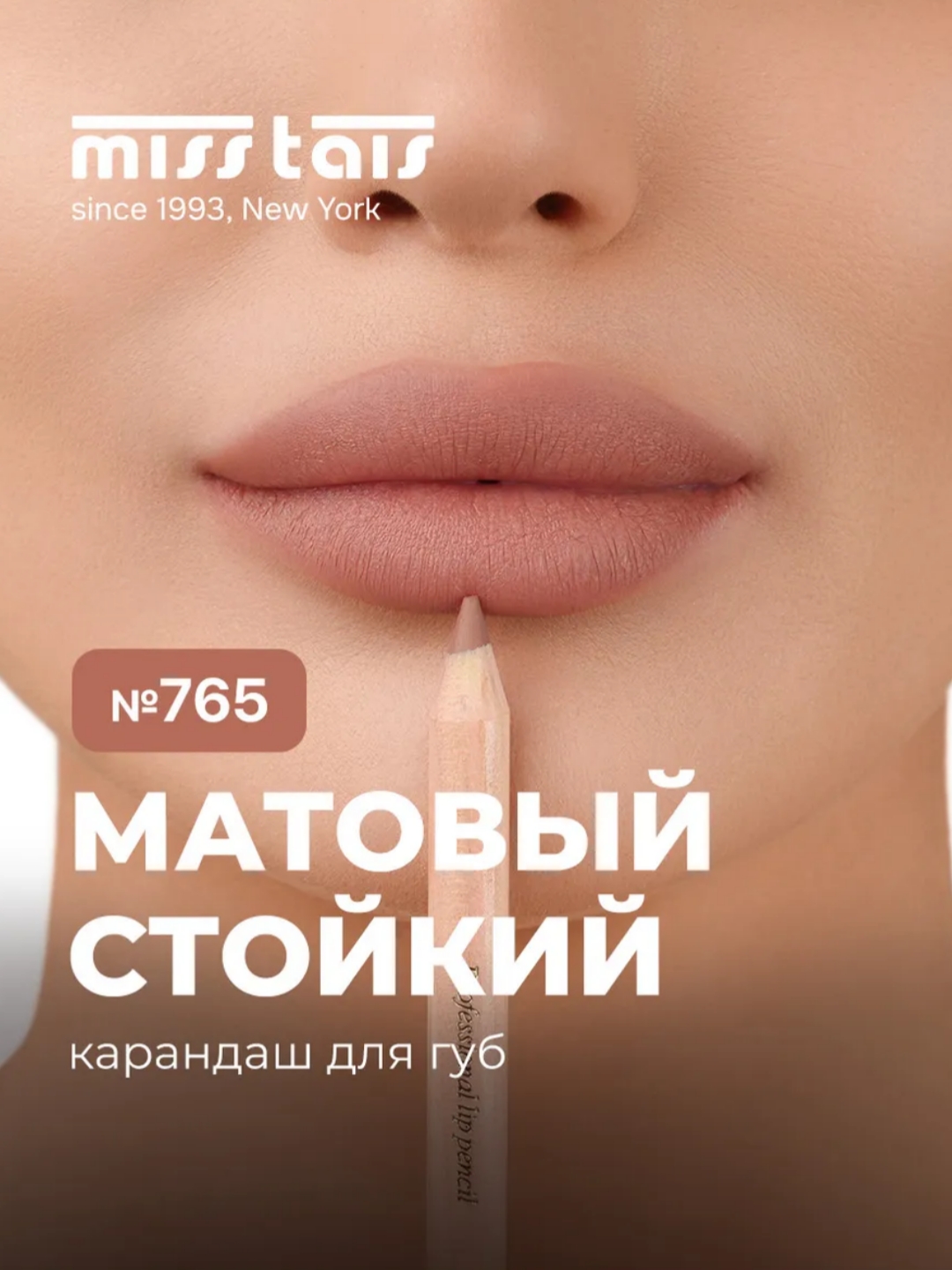 Профессиональный карандаш для губ контур матовый стойкий Miss Tais 780, 782, 785, 787, 765 - 