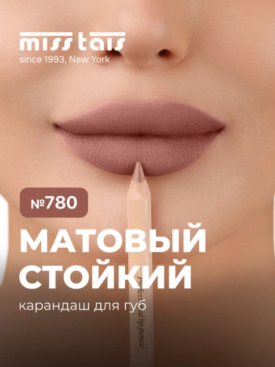 Профессиональный карандаш для губ контур матовый стойкий Miss Tais 780, 782, 785, 787, 765 - 