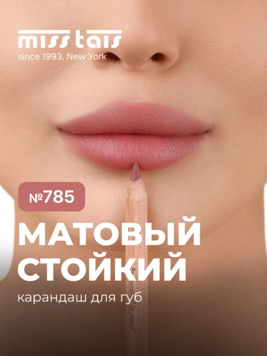 Профессиональный карандаш для губ контур матовый стойкий Miss Tais 780, 782, 785, 787, 765 - 