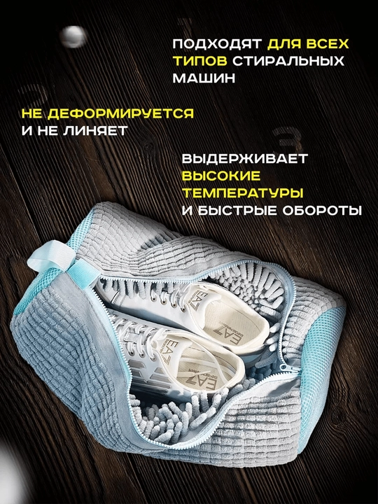 Kir yuvish mashinasida poyabzal va krossovkalarni yuvish uchun qop, mikrofiberli to‘r 40×20 sm