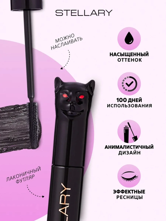 STELLARY Тушь для ресниц в форме кошки, цвет черный, Panther 10мл