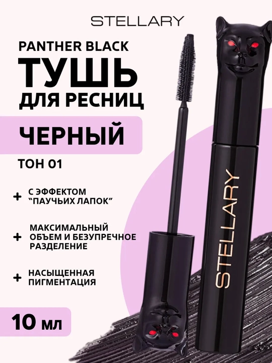 STELLARY Тушь для ресниц в форме кошки, цвет черный, Panther 10мл