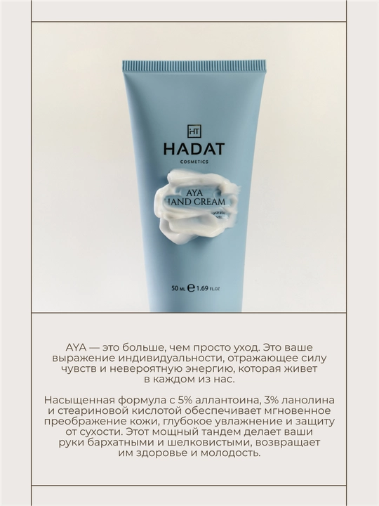 HADAT крем для рук AYA, защитный, питательный, увлажняющий, 50 мл