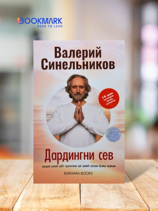 Дардингни сев. 1-книга. Валерий Синельников - 