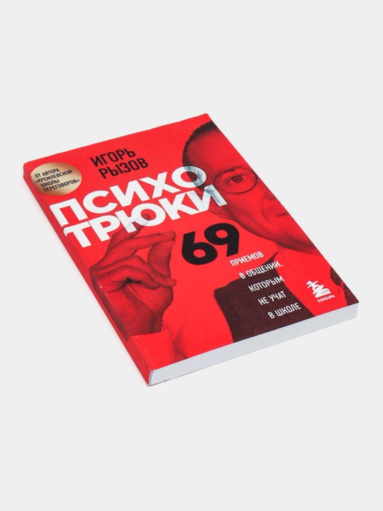 ПСИХОТРЮКИ — 69 секретов общения, которым не учат в школе!