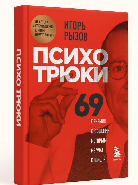 ПСИХОТРЮКИ — 69 секретов общения, которым не учат в школе!