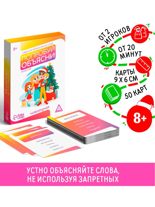 Новогодняя настольная игра «Новый год: Попробуй объясни», 50 карт, 8+ - 