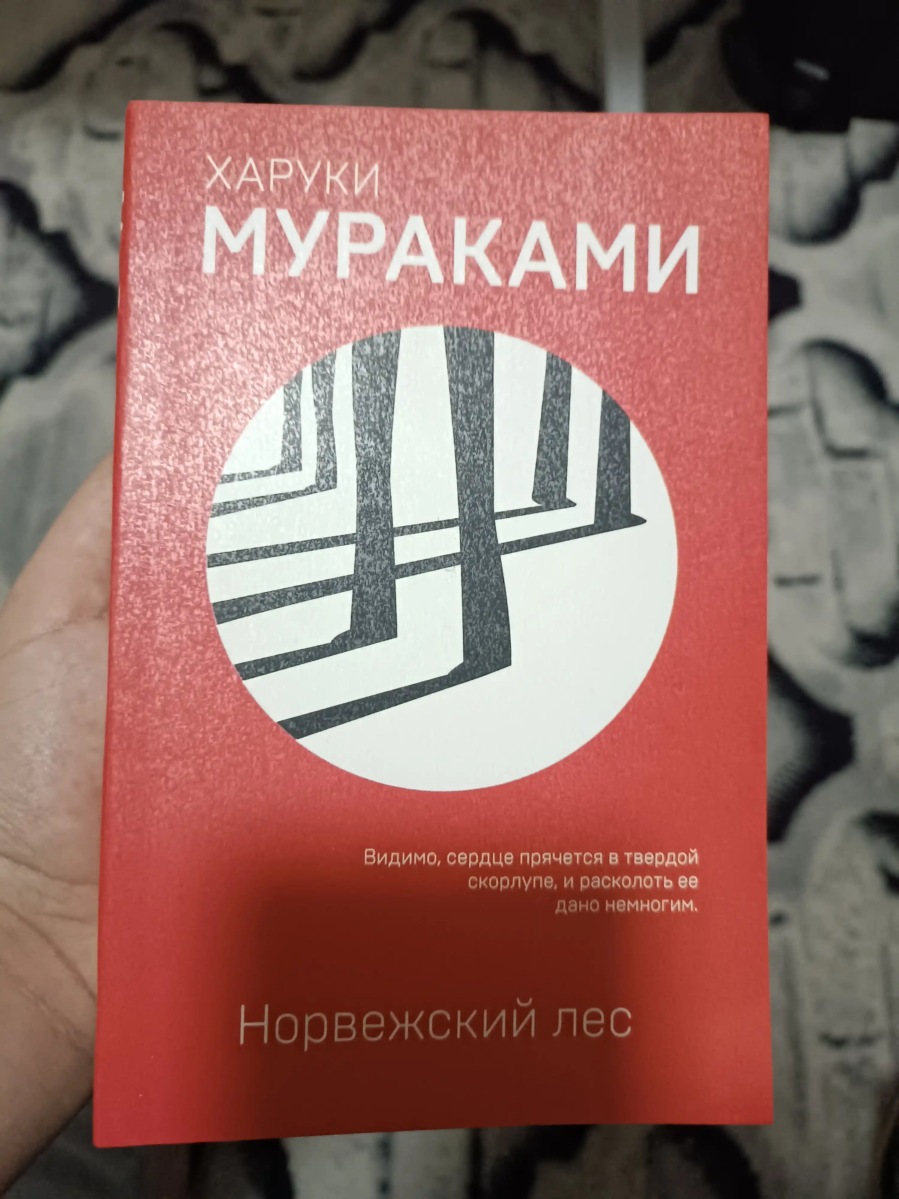 Xaruki Murakami, Norvejskiy les