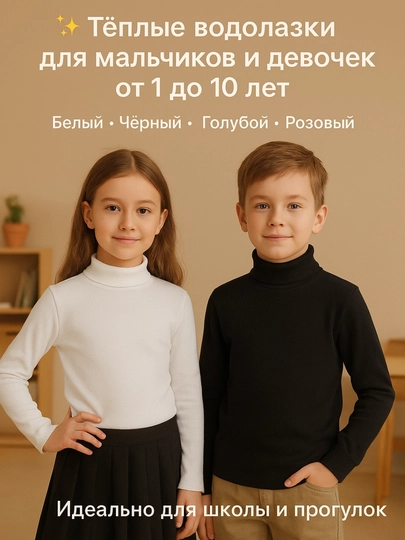 Детская водолазка, для мальчиков и девочек