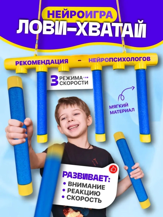 Нейроигра "ЛОВИ-ХВАТАЙ" - 