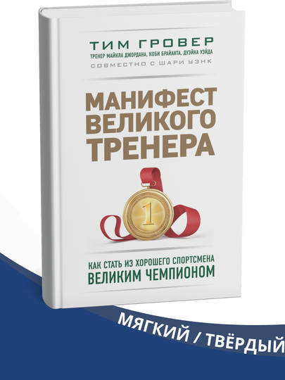 Manifest velikogo trenera, Tim Grover, Shari Uenk - 