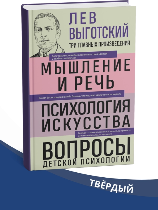 Mishleniye i rech, psixologiya iskusstva, Lev Vigotskiy - 