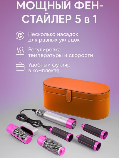 Фен для сушки волос — профессиональный стайлер, с 5 насадками (в цветном футляре) — 4CMFRT-DYSN-МЕДН