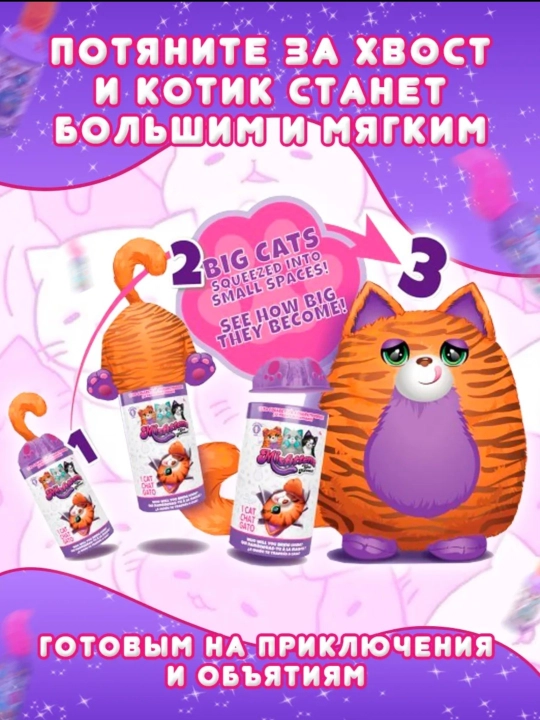 Мягкая игрушка-сюрприз "Котик Misfittens" музыкальный