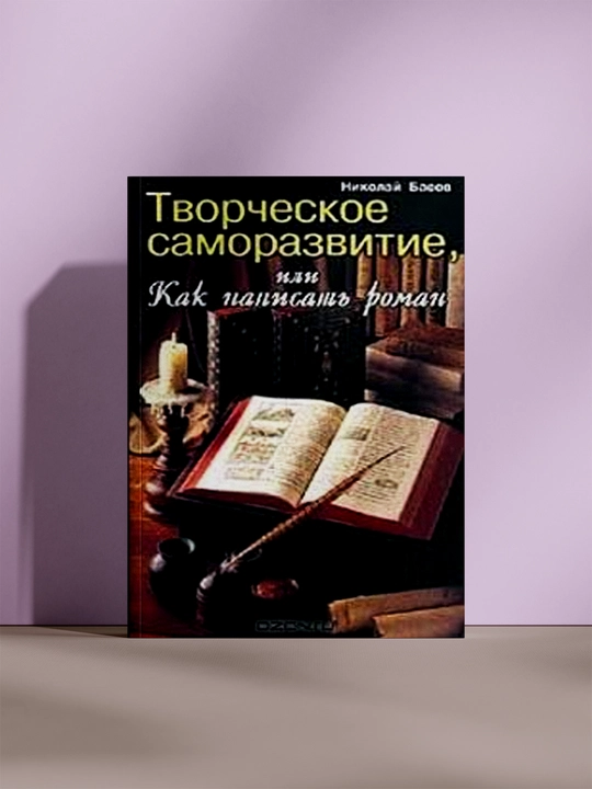 Творческое саморазвитие, или Как написать роман - 