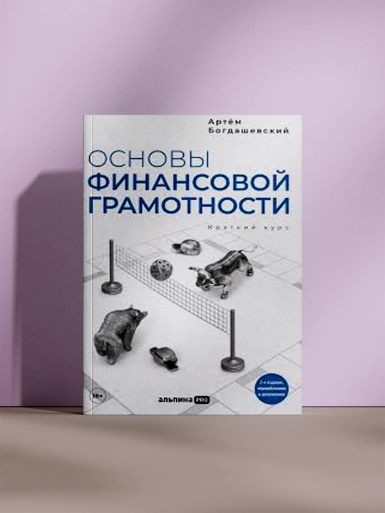 Основы финансовой грамотности, краткий курс - 
