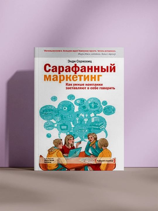 Сарафанный маркетинг - 