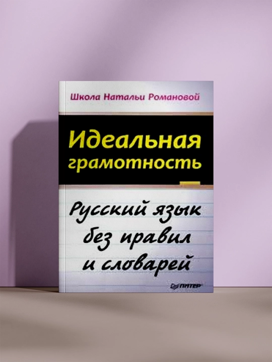 Идеальная грамотность, русский язык без правил и словарей, школа Наталы Романовой - 