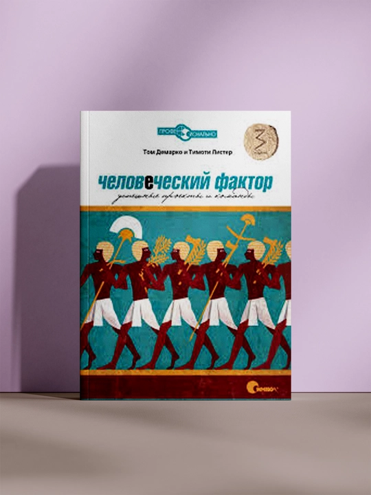 Человеческий фактор: успешные проекты и команды, Том Демарко, Тимоти Листер - 