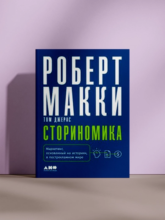 Сториномика, Роберт Макки, Том Джерас - 