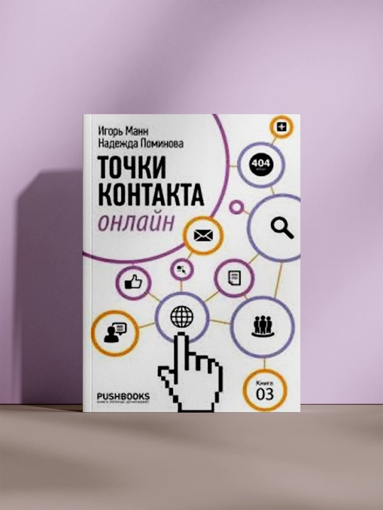 Точки контакта онлайн, Игорь Манн, Надежда Поминова - 