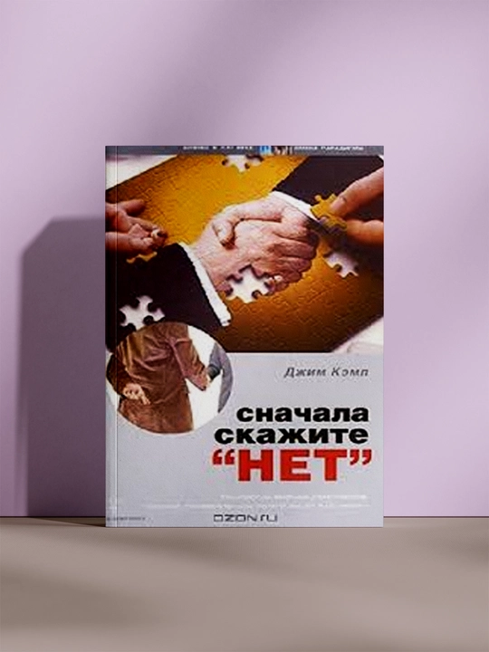 Сначала скажите «Нет» - 