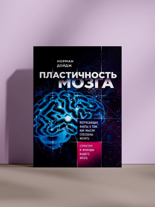 Пластичность мозга, Норман Дойдж - 