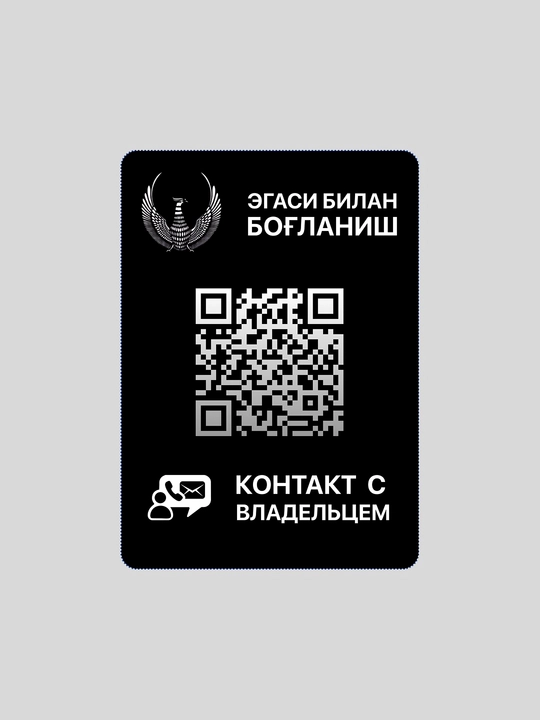 Avtomobil egasi bilan tezkor bog’lanish uchun QR stiker va mobil ilova