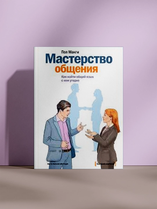 Мастерство общения: Как найти общий язык с кем угодно - 