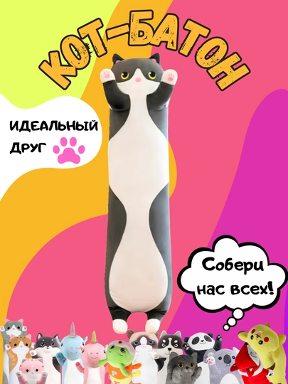 Мягкая игрушка-подушка кот-батон, собака хаски, панда, коала, гусеница, лиса, единорог — TOYMAG-IGRBAT-ЧЕРНСТЕ-50