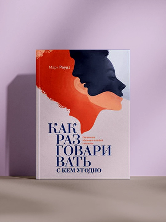 Как разговаривать с кем угодно, Марк Роудз - 