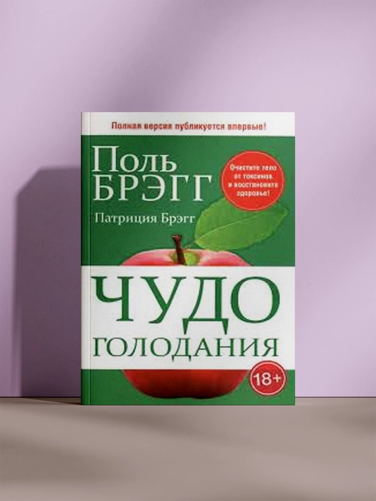 Чудо голодания - 