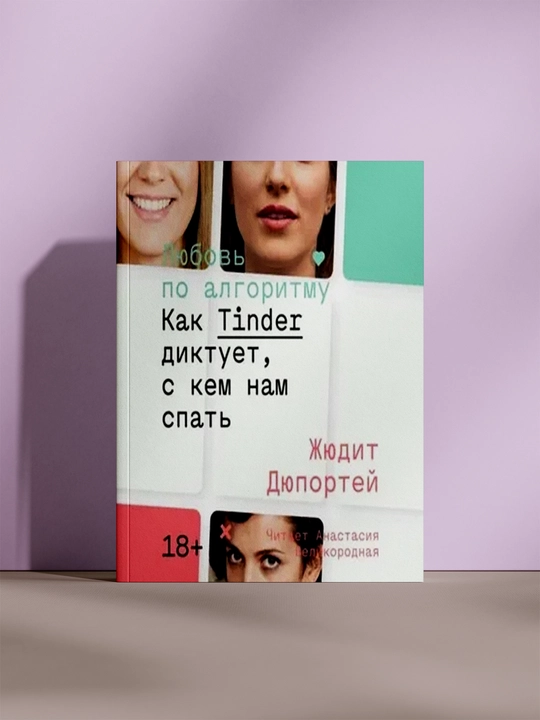 Любовь по алгоритму: Как Tinder диктует, с кем нам спать - 