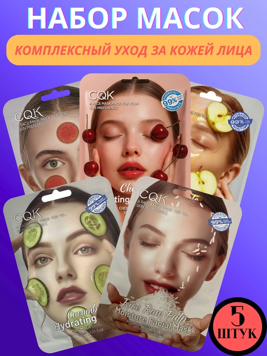 Тканевые маски для лица,CQK,набор 5 и 10 шт,коллаген, алоэ вера,увлажняющие и питательные