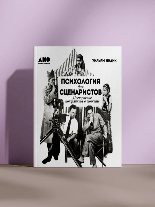 Психология для сценаристов: Построение конфликта в сюжете - 