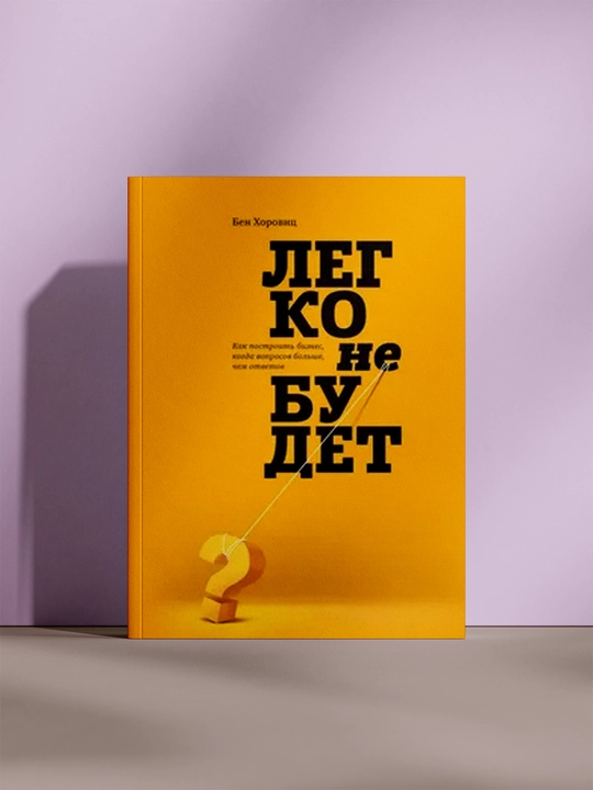 Легко не будет, антикризисный менеджмент на практике - 