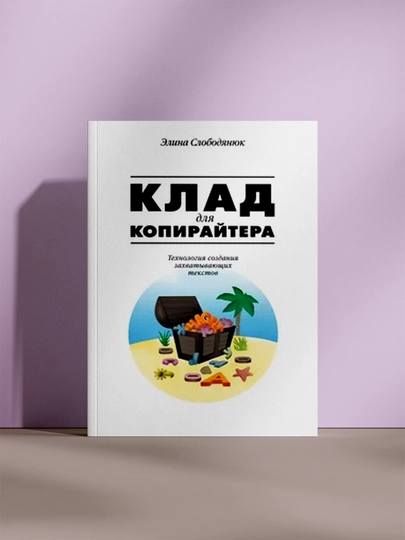 Клад для копирайтера - 